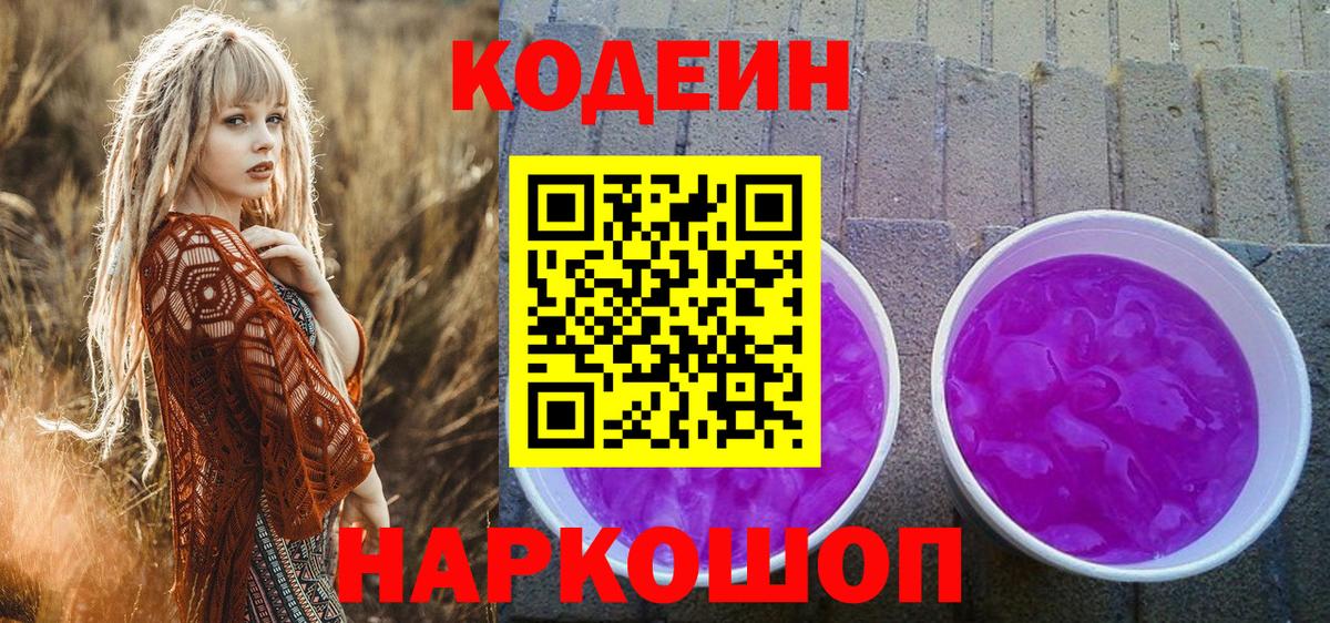 как найти   Вход с VPN  Зима  Codein напиток Lean (лин)  Codein Purple Drank 